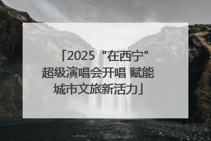 2025“在西宁”超级演唱会开唱 赋能城市文旅新活力